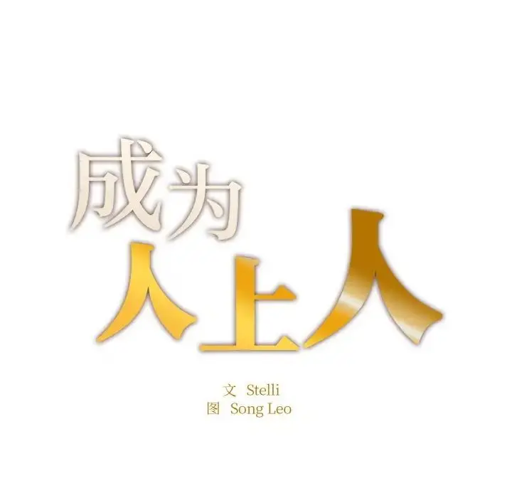 漫画《成为人上人》第24话第32张图