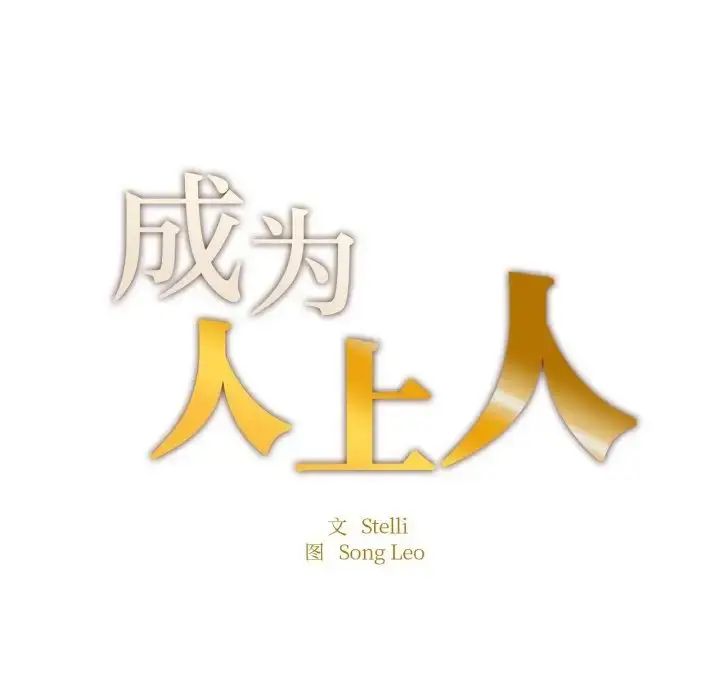 漫画《成为人上人》第17话第14张图