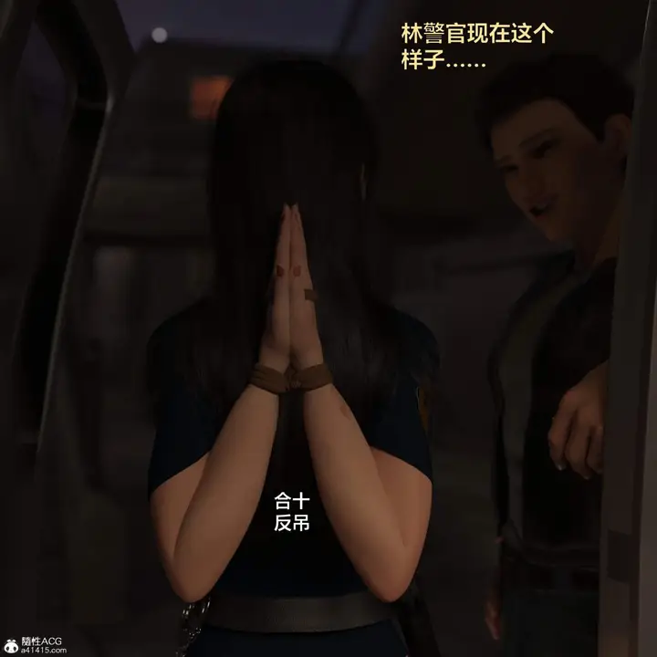 漫画《[3D]黑丝女警队番外篇-林岚的旧相识》第3话第5张图