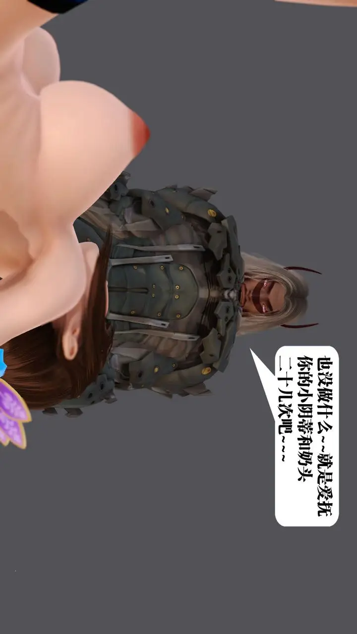 漫画《[3D]御女伏魔战记》支线1第123张图