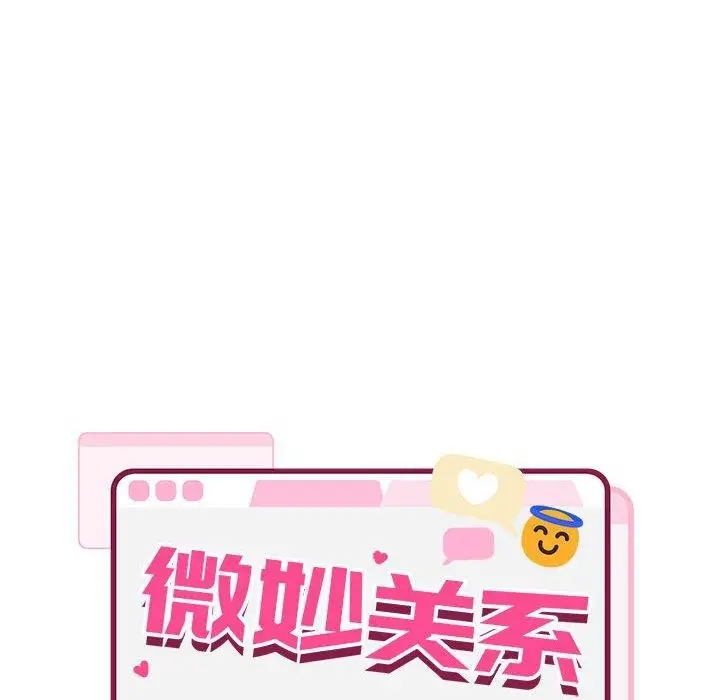 漫画《微妙关系》第38话第20张图