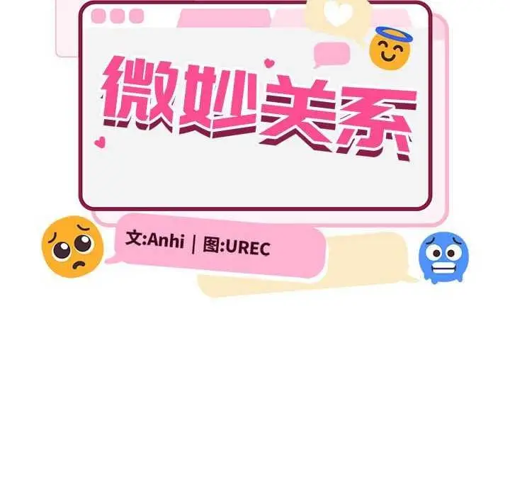 漫画《微妙关系》第45话第69张图