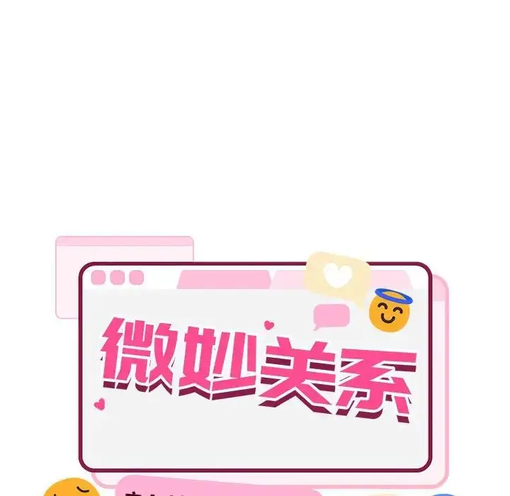 漫画《微妙关系》第14话第33张图