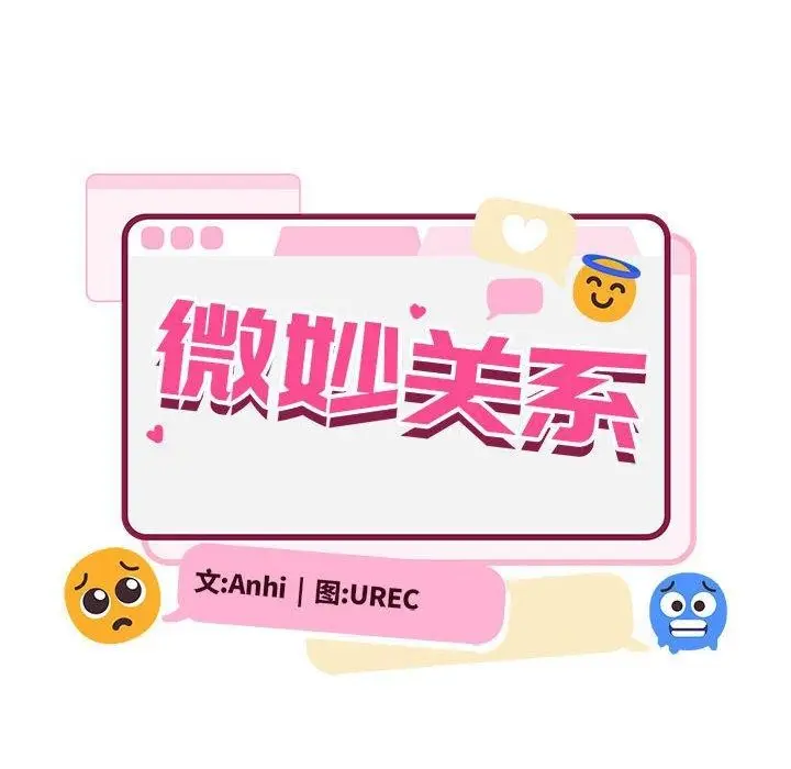 漫画《微妙关系》第41话第18张图