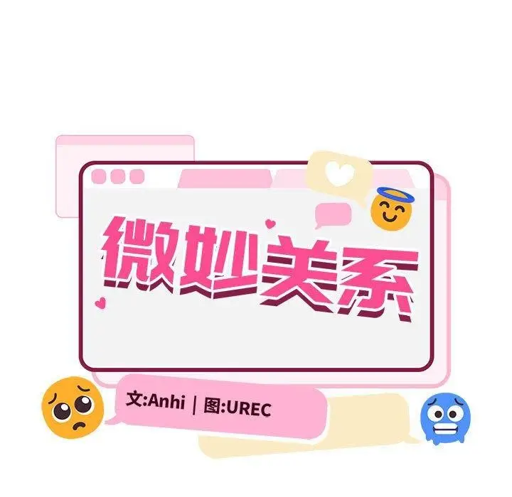 漫画《微妙关系》第43话第104张图