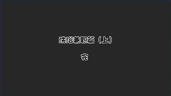 漫画《[3D]抹茶回忆录》洗浴兼职篇第118张图