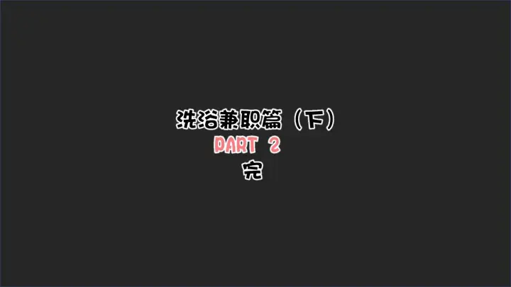 漫画《[3D]抹茶回忆录》洗浴兼职篇第79张图