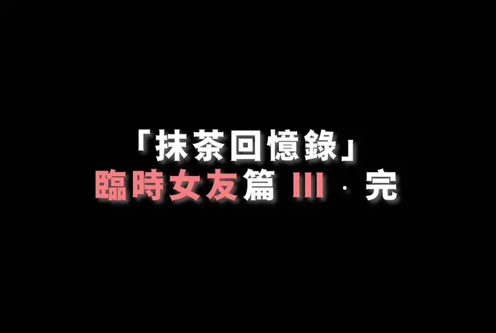 漫画《[3D]抹茶回忆录》临时女友篇第147张图