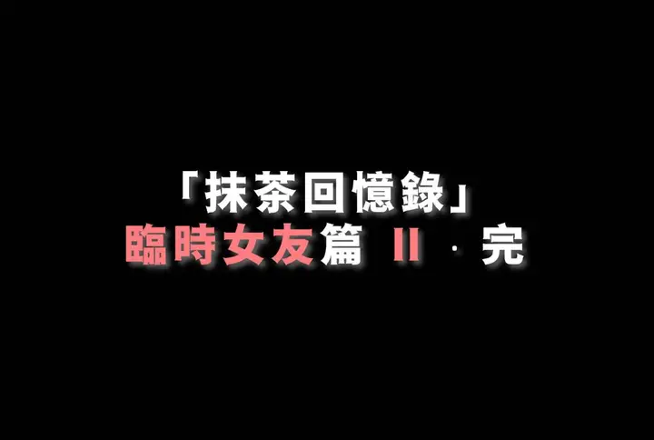 漫画《[3D]抹茶回忆录》临时女友篇第96张图