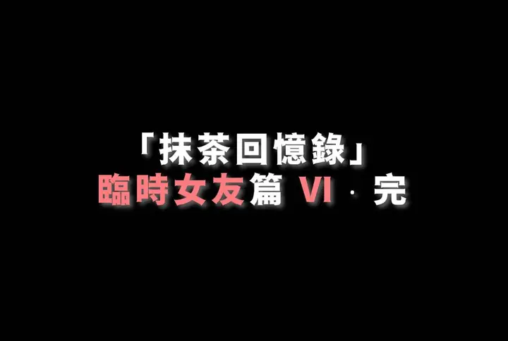 漫画《[3D]抹茶回忆录》临时女友篇第117张图