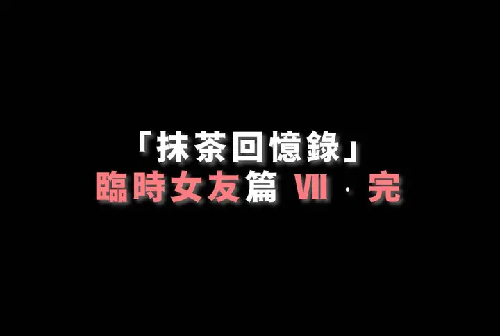 漫画《[3D]抹茶回忆录》临时女友篇第102张图