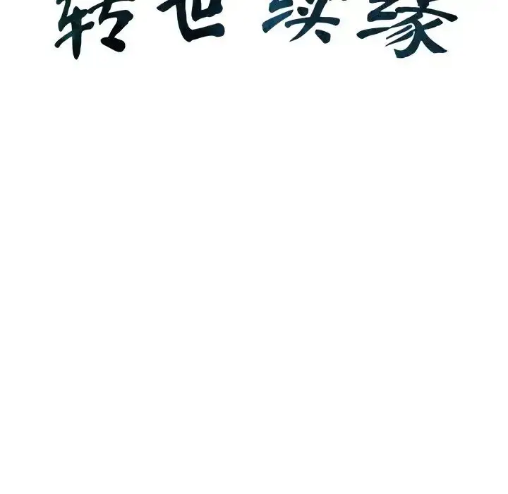 漫画《转世续缘》第9话第13张图