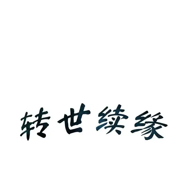 漫画《转世续缘》第11话第11张图
