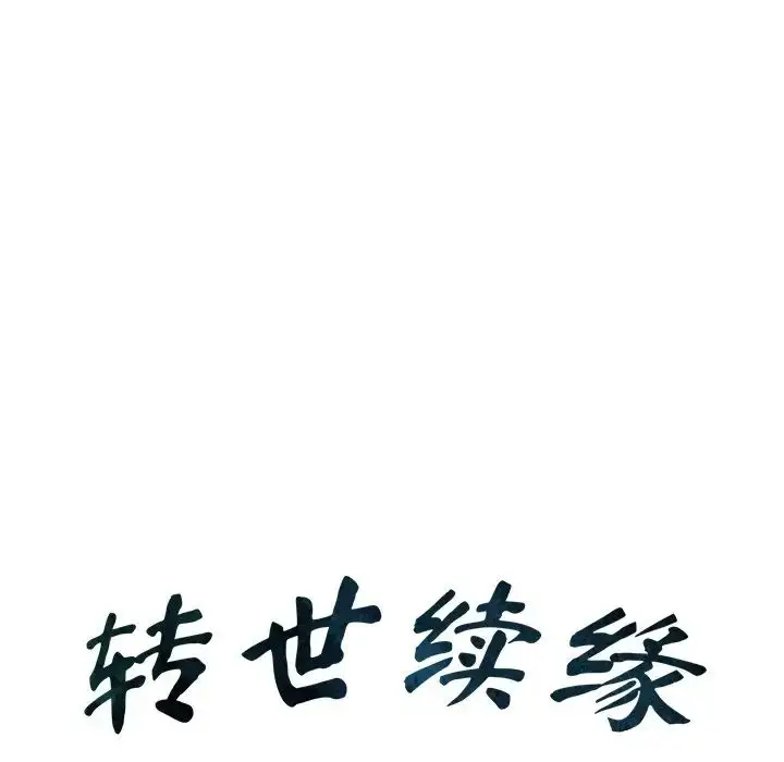 漫画《转世续缘》第16话第11张图