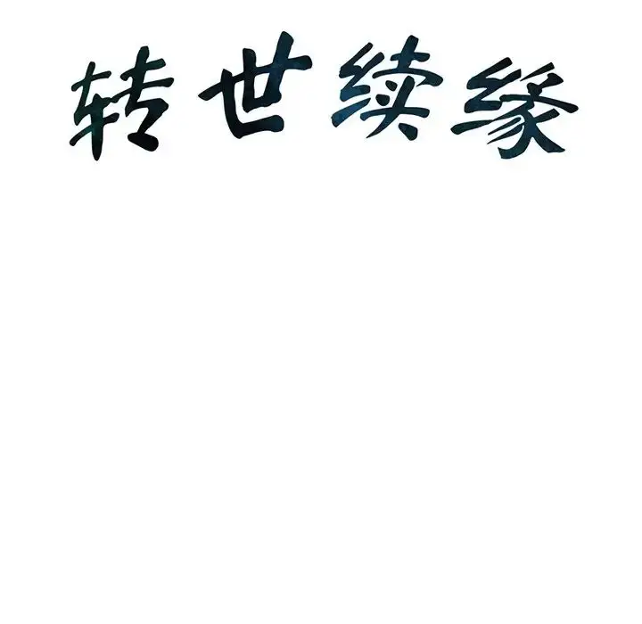 漫画《转世续缘》第10话第11张图