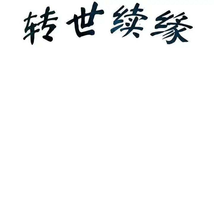 漫画《转世续缘》第4话第10张图
