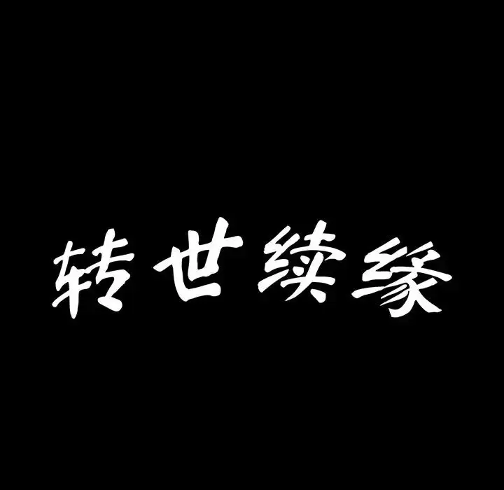 漫画《转世续缘》第21话第11张图