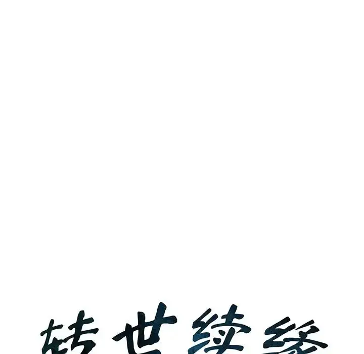 漫画《转世续缘》第13话第9张图