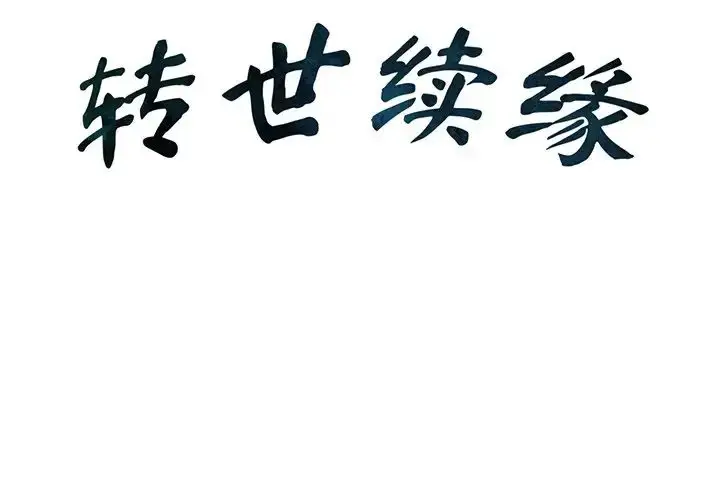 漫画《转世续缘》第1话第2张图