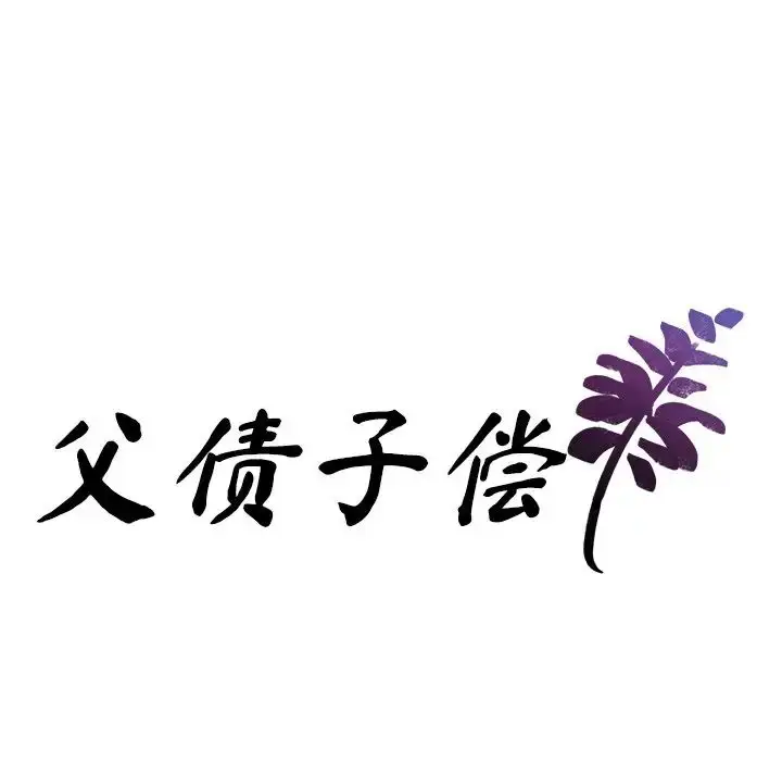 漫画《父债子偿》第14话第7张图