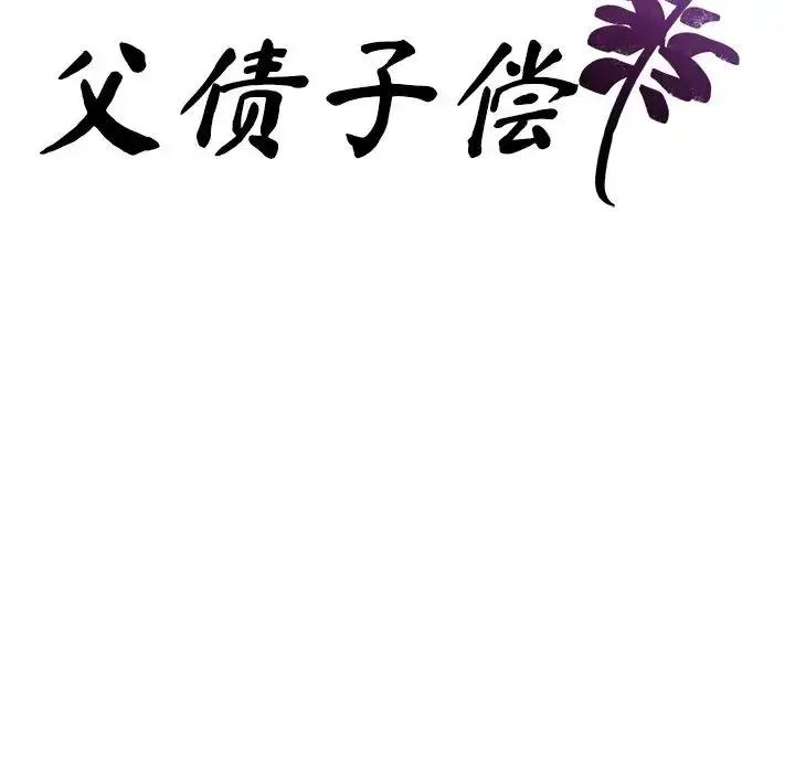 漫画《父债子偿》第6话第9张图