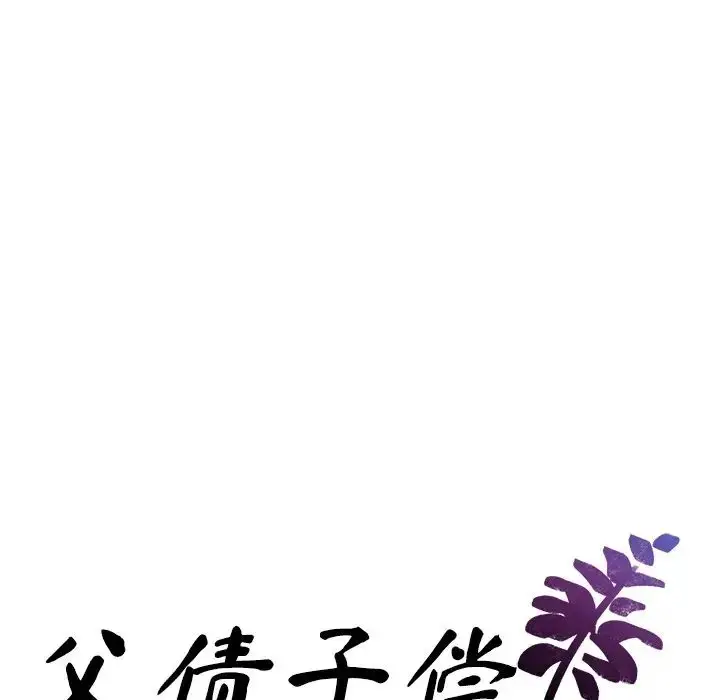 漫画《父债子偿》第17话第10张图