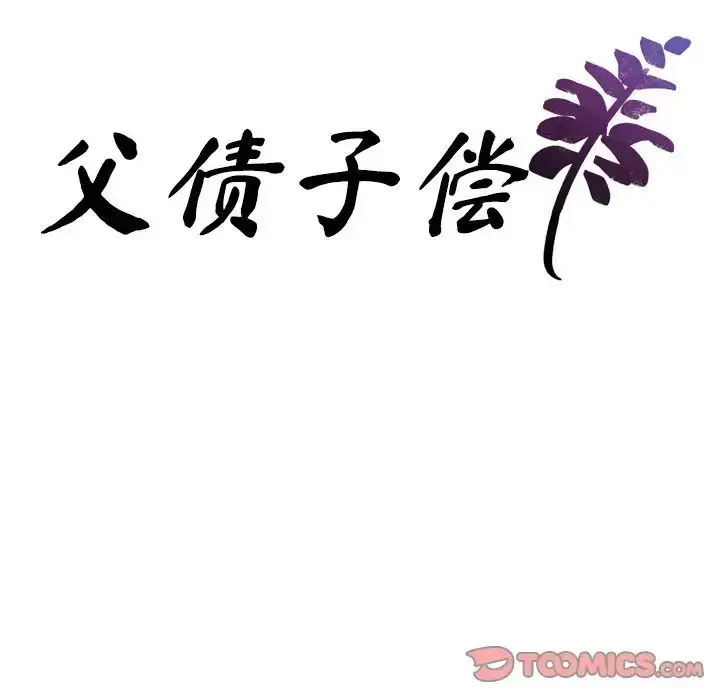 漫画《父债子偿》第10话第8张图