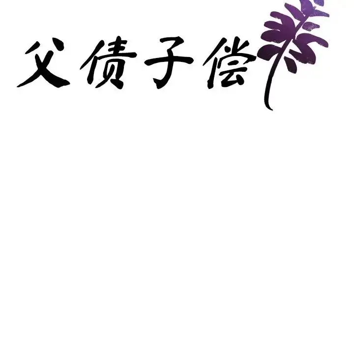 漫画《父债子偿》第7话第9张图