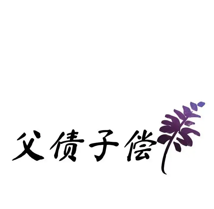 漫画《父债子偿》第8话第9张图