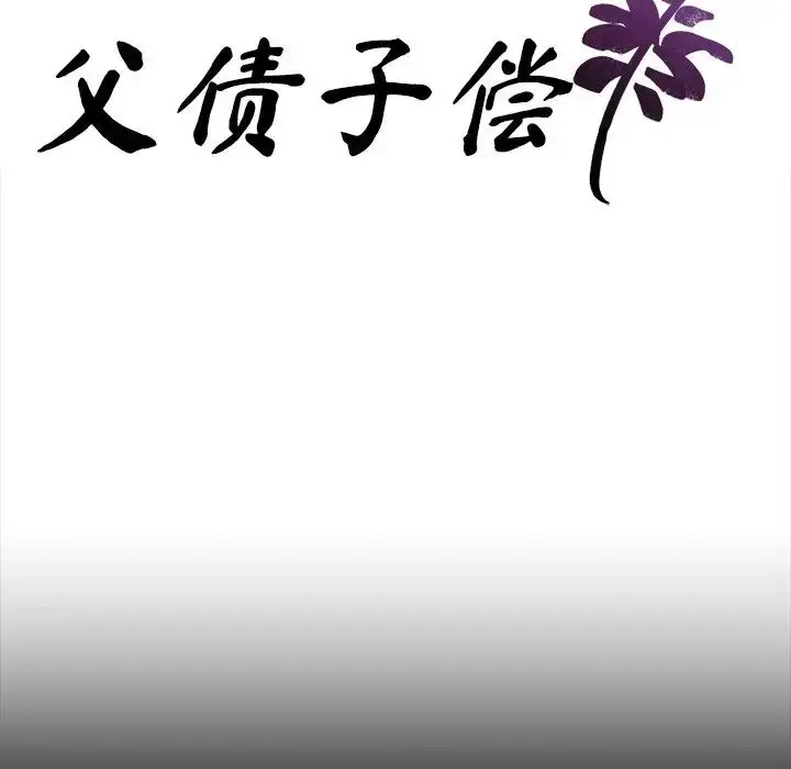 漫画《父债子偿》第15话第9张图