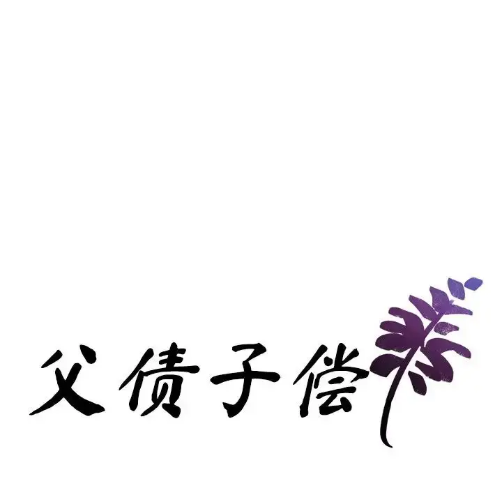 漫画《父债子偿》第11话第10张图