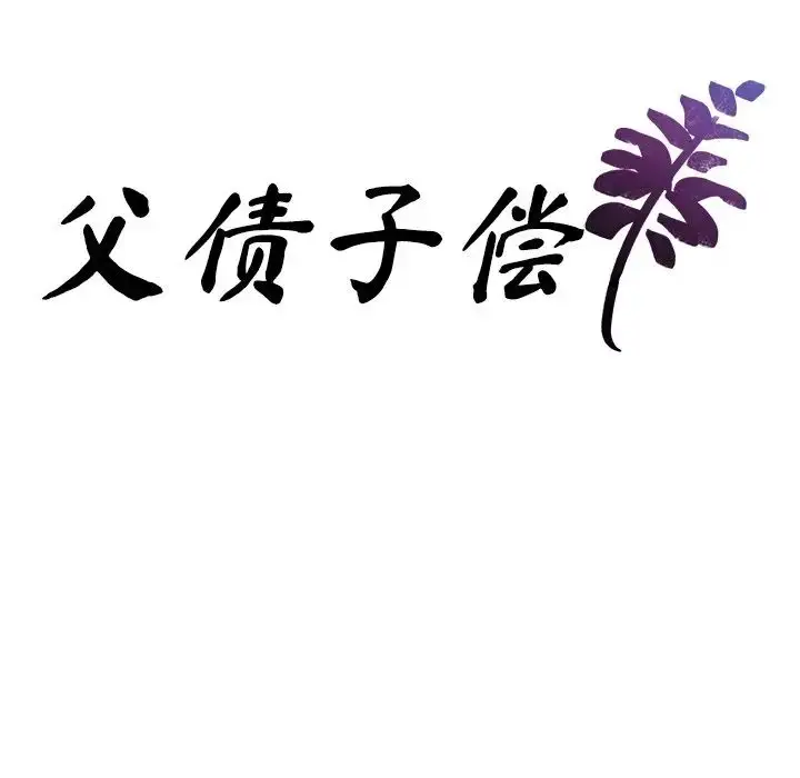 漫画《父债子偿》第9话第7张图