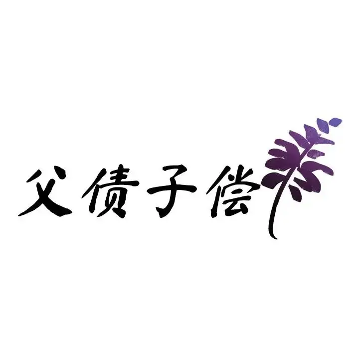 漫画《父债子偿》第12话第11张图