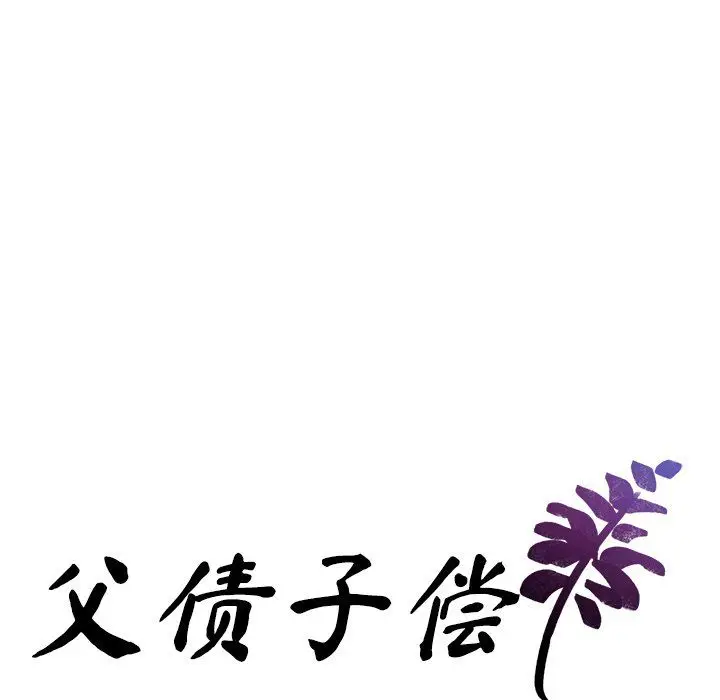 漫画《父债子偿》第28话第19张图