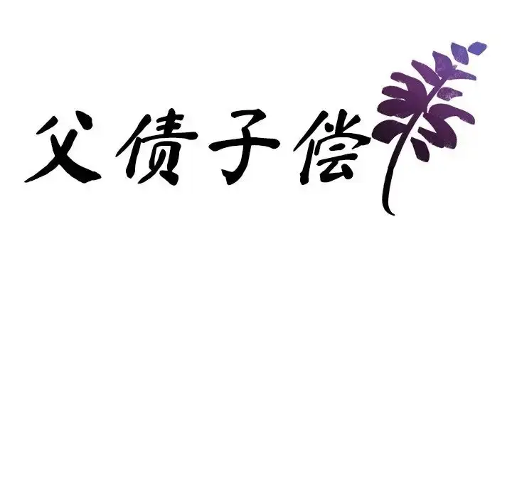 漫画《父债子偿》第21话第9张图