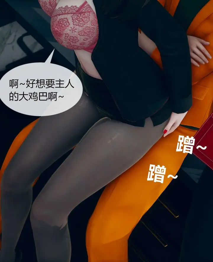 漫画《[3D]被催眠洗脑，堕落为母狗性奴的冷艳千金与总裁母亲》第03话第84张图