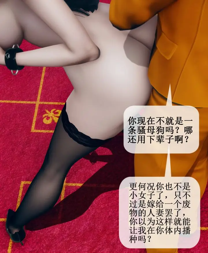 漫画《[3D]被催眠洗脑，堕落为母狗性奴的冷艳千金与总裁母亲》第09话第84张图