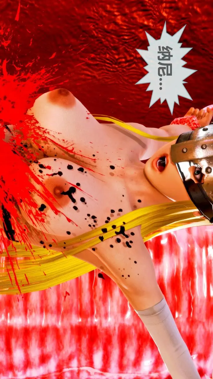 漫画《[3D]天女传》无惨地狱篇02第114张图