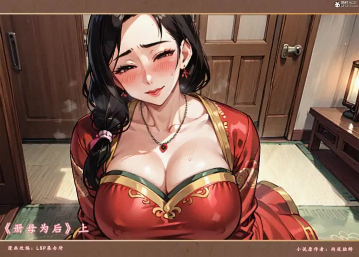 漫画《[AI漫画]册母为后》01第3张图