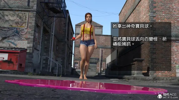 漫画《[3D]捕抓神奇宝贝+崔西下水道》捕抓神奇宝贝第4张图