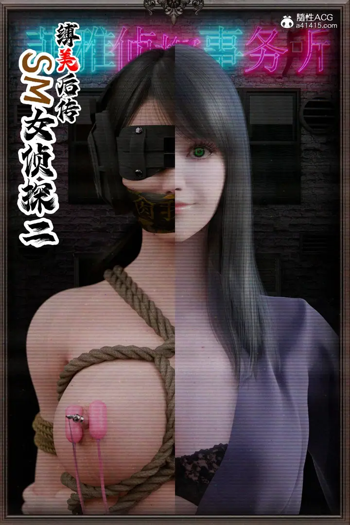 漫画《[3D]缚美后传SM女侦》第二部第5张图
