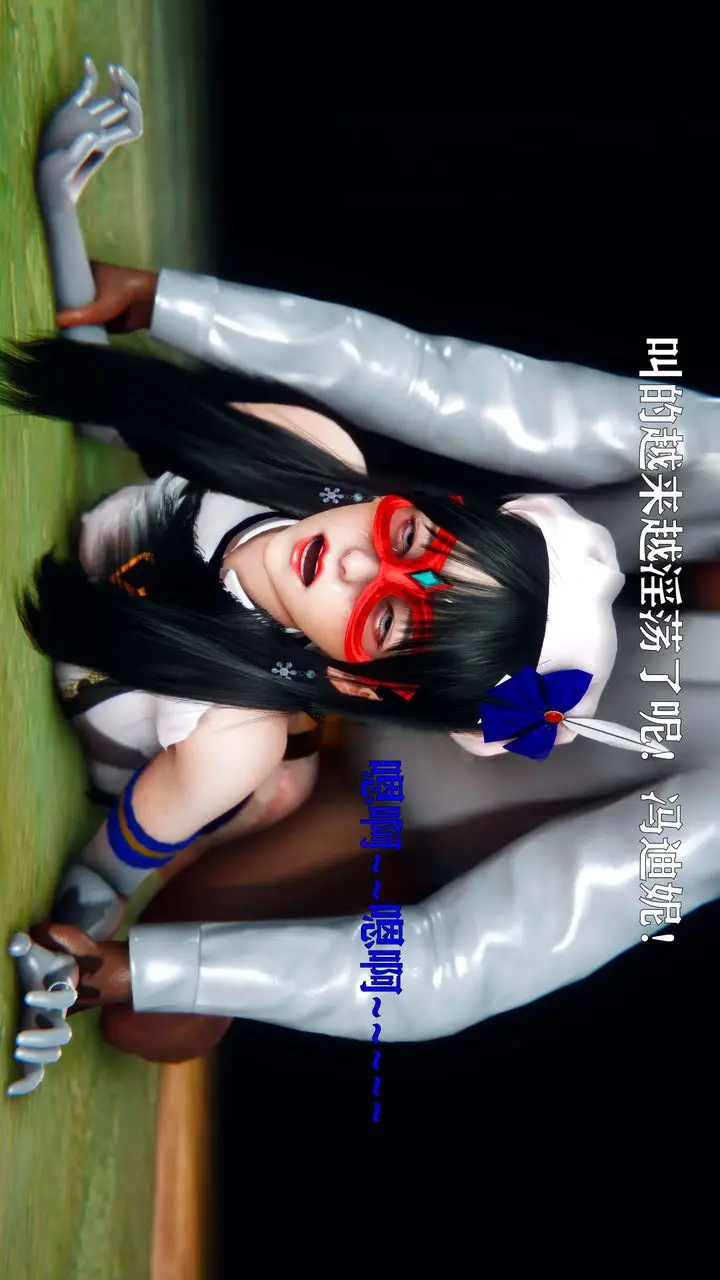 漫画《[3D]美少女假面冯迪妮》第11话第53张图