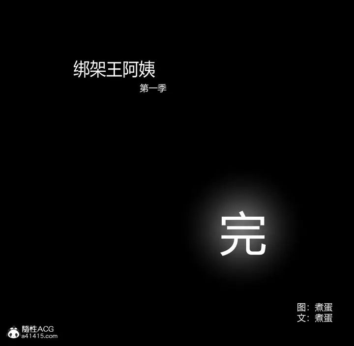 漫画《[3D]绑架王阿姨+表姐往事[黑丝]》绑架王阿姨_5第168张图
