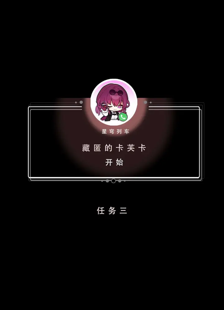 漫画《星铁.秘密任务》上集第99张图