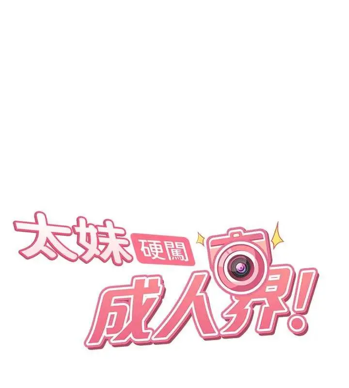 漫画《太妹硬闯成人界》第22话第18张图