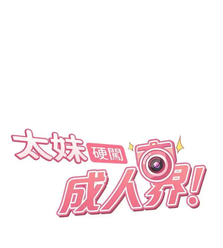 漫画《太妹硬闯成人界》第3话第17张图