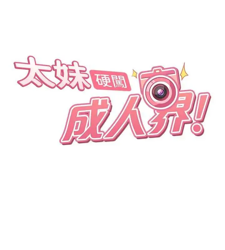 漫画《太妹硬闯成人界》第34话第17张图