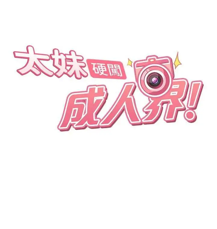 漫画《太妹硬闯成人界》第31话第17张图