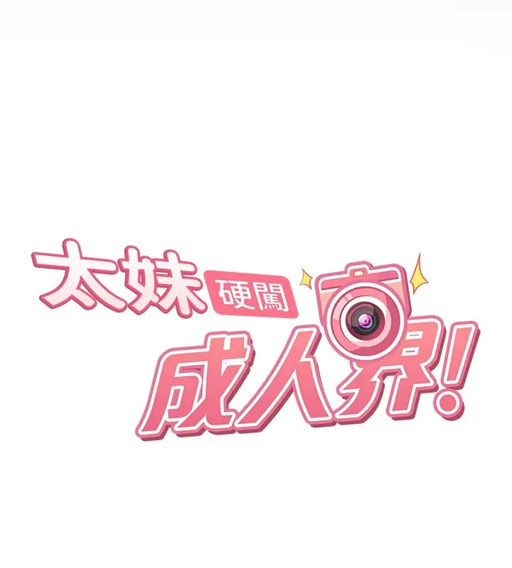 漫画《太妹硬闯成人界》第1话第41张图