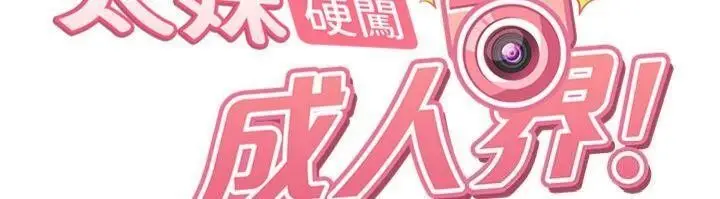 漫画《太妹硬闯成人界》第14话第12张图